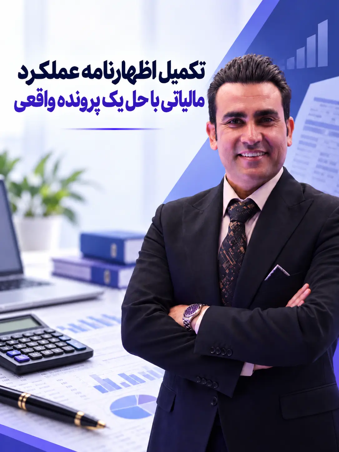 اظهارنامه عملکرد مالیاتی با حل یک پرونده