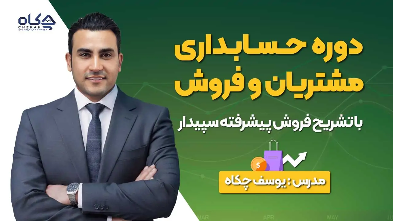 دوره حسابداری مشتریان و فروش